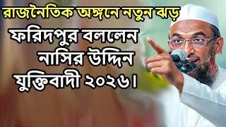 রাজনৈতিক অঙ্গনে নতুন ঝড় | বগুড়া ও সদর নিয়ে বিস্ফোরক বক্তব্য৩১-০১-২০২৬