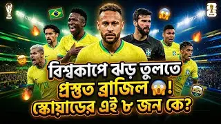 বিশ্বকাপে ঝড় তুলতে প্রস্তুত ব্রাজিল🤯! স্কোয়াডের এই ৮ জন কে?