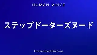 How To Pronounce ステップドーターズヌード