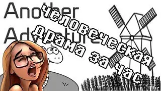 НАРИСОВАННАЯ ДРАМА (Another adventure --- прохождение на стриме)