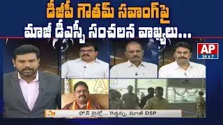 Retired DSP Sensational Comments On DGP Gautam Sawang Over Ex CM Chandrababu Security |Debate|AP24x7