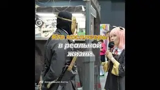 Кто косплееры в реальной жизни?