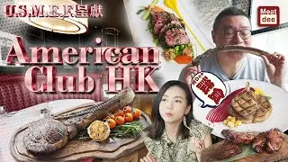阿Dee試餐廳 - American Club HK
