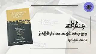 စိုက်ပျိုးစီးပွါးလောက အပြောင်းအလဲများကြားမှ လူတန်းစားသဘော၊ အပိုင်း ၄ (အခန်း ၁)