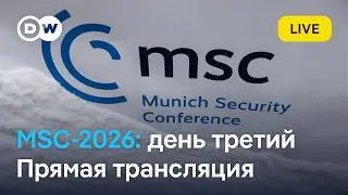 LIVE MSC-2026: Прямая трансляция Международной конференции по безопасности - последние новости