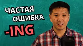 Частая ошибка в произношении в английском (слова на -ING)