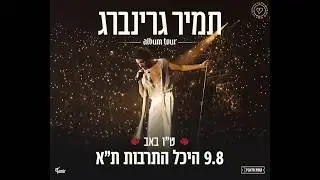 תמיר גרינברג מארח את איתי לוי- נכון להיום- היכל התרבות תל אביב- 9.8.2025