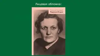 Книга Станислава Суханицкого о Людмиле Руденко 