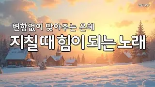 마음이 지칠때 그냥 틀어놓으세요 | 은혜의찬양 53 #찬양플레이리스트 #감사찬양 #찬양연속듣기 #찬양모음 #복음성가듣기 #성경읽어주는누나 #Worship #Gospelsong