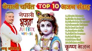 Nepali Bhajan Collection | Krishna sakhe | He hari | Raju Adhikari | Nonstop krishna bhajans