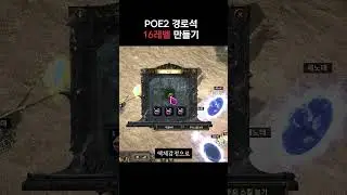 poe2 16티어 경로석 16t 등급 82맵 만들기#shorts