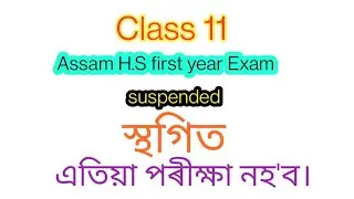 Assam H.S first year Exam cancel|| H.s first year Exam suspended|| Assam 11 exam news