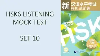 HSK6 Listening with Answers Set10 | 新HSK模拟试题集六级第十套 | 汉语水平考试听力六级