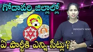 East & West Godavari Assembly Elections Survey Report | YSRCP & TDP Expected Seats | Indiontvnews
