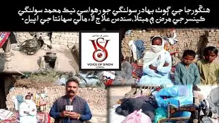 Cancer Patient Naik Muhammad Solangi Needs Urgent Financial Help, Locals Appeal for Support