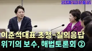 이준석대표 초청-질의응답위기의 보수, 해법토론회 ②  #이준석 #이준석토론회 #대안과미래 #부정선거 #이준석보수 #한동훈제명 #개혁신당 #국힘 #조국 #이재명 #지방선거 #장동혁