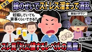 【報告者キチ３本立て 】嫁のせいでストレス溜まって酒乱！→スレ民「〇に値する馬鹿！」【2ch・ゆっくり解説】