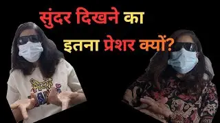 Beauty Pressure: Gen Z Girls Ki Sabse Badi Problem?