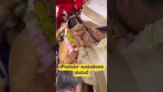 ಸೌಂದರ್ಯ ಜಯಮಾಲಾ ಮದುವೆ 😍😍 #soundaryajayamala #husband #marriage #wedding #photo #jayamala #kfi