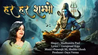 Har Har Shambhu | Mahashivratri Special Bhajan | Madhumita Paul | Guruprsad Boga | Prasenjit Sil