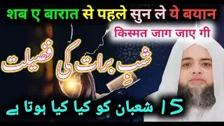 Shab e barat ka special bayan by Abdul Hannan Siddiqui 15 shaban ka bayan / lelatul qadar 