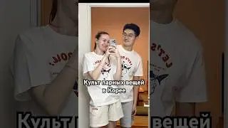 Культ парных вещей в Корее #жизньвкорее