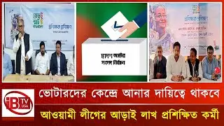 ভোটার আনতে প্রস্তুত আওয়ামী লীগের আড়াই লাখ প্রশিক্ষিত কর্মী I Awami League I Election I voters I