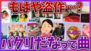 【有益2ch】盗作疑惑&hellip;！この曲パクリかな？と思うほど激似の名曲あげてけww【ガールズちゃんねる】