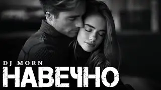 Dj Morn - Навечно Remix. Ремикс 2026. ПЕСНЯ