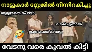 വേടന് വരെ കൂവൽ വാങ്ങി കൊടുത്തു ഹിക്ക 🤣 | AA RAHIM VEDAN VIDEO TROLL