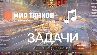 Мир Танков Soundtrack | Вкладка 