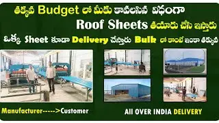 roofing sheets/రేకులు నేరుగా తయారీదారు నుండి | JSW, Jindal, Tata బ్రాండ్ ఏదైనా ధర తక్కువ |