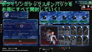 Apex Legends　ホライゾンスパレジェスキンパック全て開封！　APEXコインは9500使用