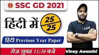 SSC GD -2021 | SSC GD Previous Year Question Paper 2019 | SSC GD Hindi Class by Vinay Sir