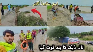 Zafarwal Nala Daig Ka bandh Tut Gaya 😱 Ghau lahri Sakroor