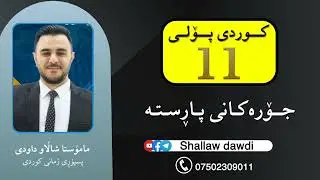 جۆرەکانی پاڕستە - ڕێزمانی کوردی 11