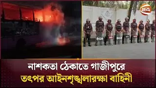 নাশকতা ঠেকাতে গাজীপুরে তৎপর আইনশৃঙ্খলারক্ষা বাহিনী | Gazipur Incident | Bus Fire | Channel 24