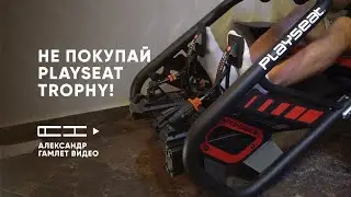 Playseat Trophy за 700&euro; &mdash; разобрал, просверлил и собрал заново! Стоит ли покупать