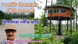 Different Homestay at Offbeat Sisamara | Jaldapara, Dooars | ডুয়ার্সের সিসামারা নদীর ধারে হোমস্টে