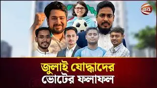 হেভিওয়েট প্রার্থীদের পেছনে ফেলে জয়ের মুকুট যে জুলাই যোদ্ধাদের | July Zoddha | NCP | Channel 24