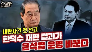 윤석열 운명 ... 지귀연이 아니라 이진관이 정한다..