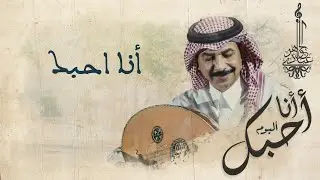 (عبادي الجوهر  - أنا أحبك | (من ألبوم أنا أحبك