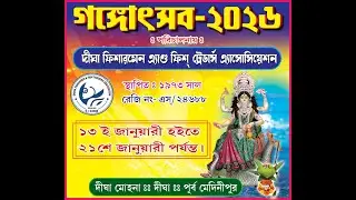 ঘাটাল উৎসব ও শিশু মেলা 2026