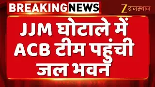 JJM scam Rajasthan : JJM घोटाले में ACB टीम पहुंची जल भवन | Top Rajasthan News