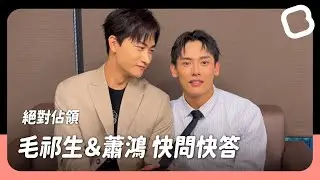 [ENG SUB] 毛祁生「霸總手」偷掐蕭鴻結實胸肌好害羞 快問快答顯兩人好默契｜VBL Series《絕對佔領 You Are Mine》｜BL chun Media