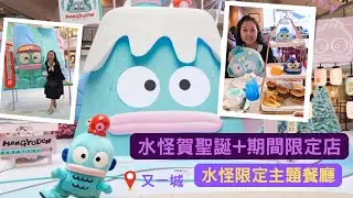 聖誕🎄好去處｜九龍塘又一城【HANGYODON • HONG KONG WINTER FUN FEST 2024】｜5米高雪山造型HANGYODON聖誕裝置｜期間限定店｜水怪主題餐廳｜20241205