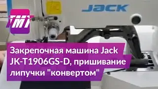 Закрепочная машина Jack JK-T1906GS-D: пришивание липучки 