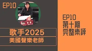 美國聲樂老師評《歌手2025》第十期 REACTION｜米奇  李佳薇  單依純 林志炫  艾莉西亞 GAI周延  陳楚生 Alin黃麗玲  梅楣學生彩蛋