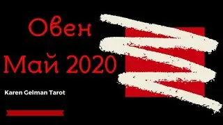 Овен ♈️ Май 2020 / Таро / Тароскоп / Aries May 2020 /  Forever cast / Tarot forecast