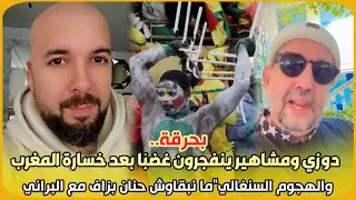 بحرقة..دوزي ومشاهير ينفجرون غضبًا بعد خسارة المغرب والهجوم السنغالي